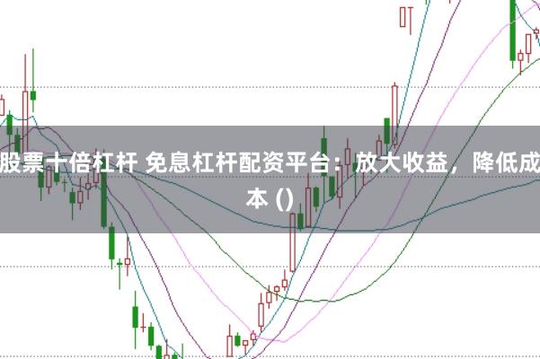 股票十倍杠杆 免息杠杆配资平台：放大收益，降低成本 ()