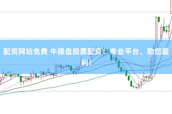 配资网站免费 牛操盘股票配资：专业平台，助您盈利！