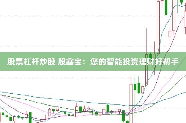 股票杠杆炒股 股鑫宝：您的智能投资理财好帮手