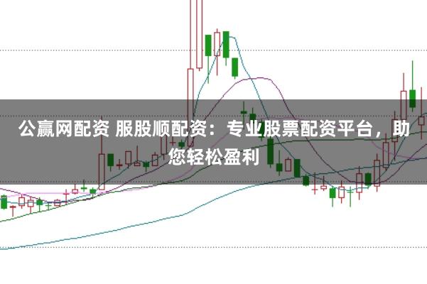 公赢网配资 服股顺配资：专业股票配资平台，助您轻松盈利