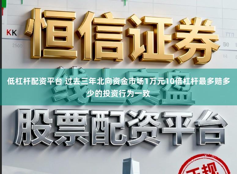 低杠杆配资平台 过去三年北向资金市场1万元10倍杠杆最多赔多少的投资行为一致