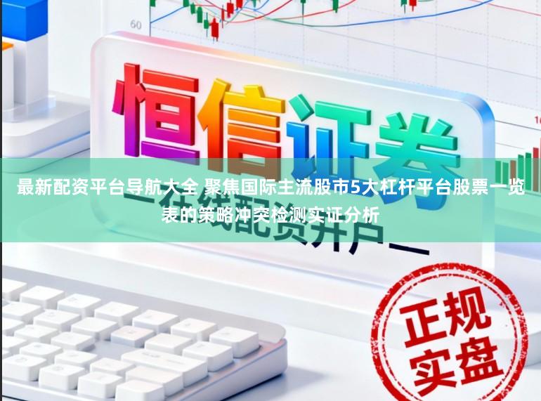 最新配资平台导航大全 聚焦国际主流股市5大杠杆平台股票一览表的策略冲突检测实证分析