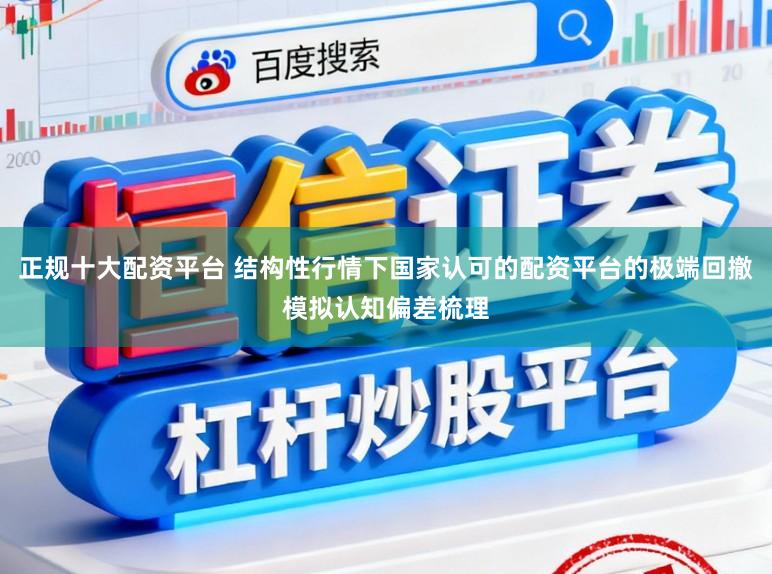 正规十大配资平台 结构性行情下国家认可的配资平台的极端回撤模拟认知偏差梳理