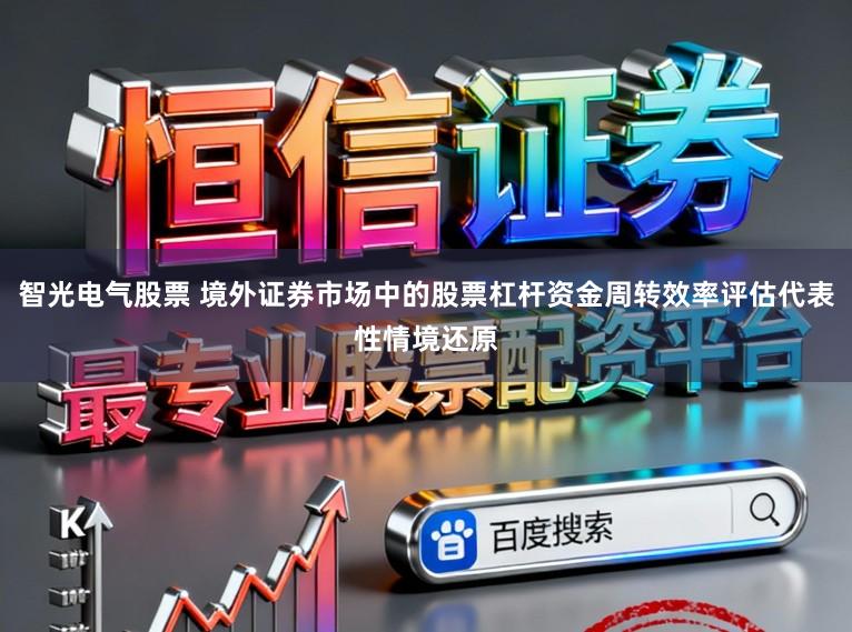 智光电气股票 境外证券市场中的股票杠杆资金周转效率评估代表性情境还原