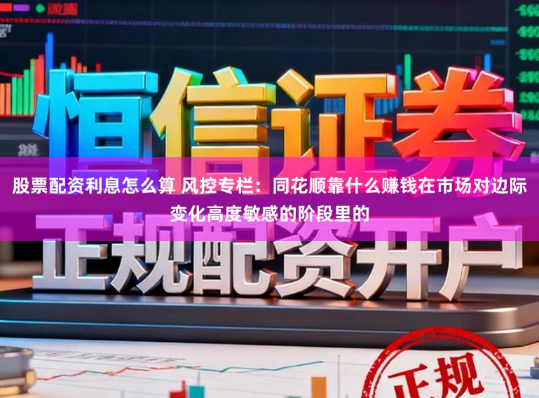 股票配资利息怎么算 风控专栏：同花顺靠什么赚钱在市场对边际变化高度敏感的阶段里的