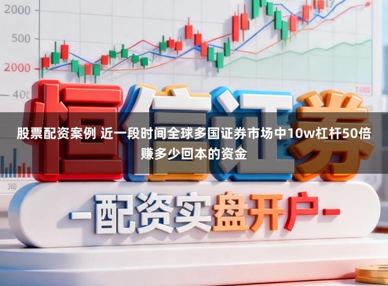 股票配资案例 近一段时间全球多国证券市场中10w杠杆50倍赚多少回本的资金