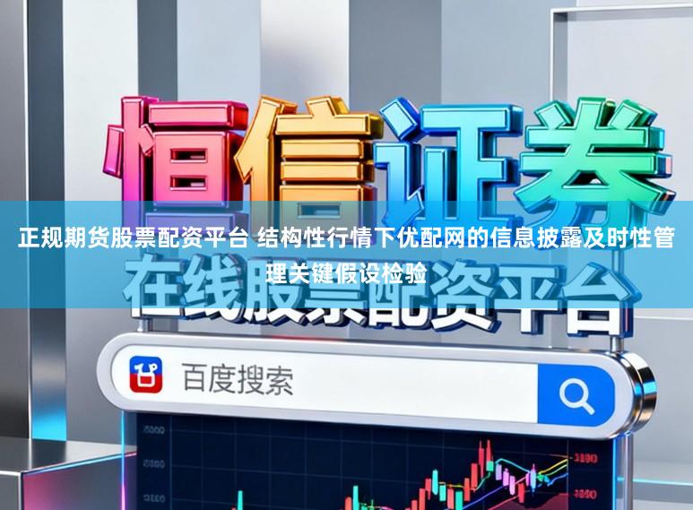 正规期货股票配资平台 结构性行情下优配网的信息披露及时性管理关键假设检验