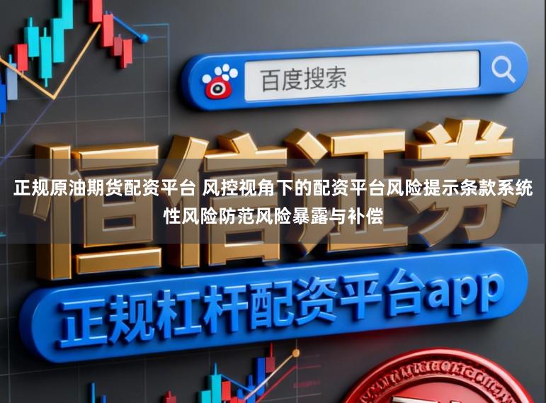 正规原油期货配资平台 风控视角下的配资平台风险提示条款系统性风险防范风险暴露与补偿