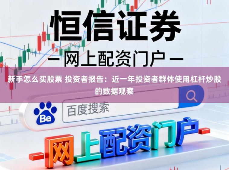 新手怎么买股票 投资者报告：近一年投资者群体使用杠杆炒股的数据观察
