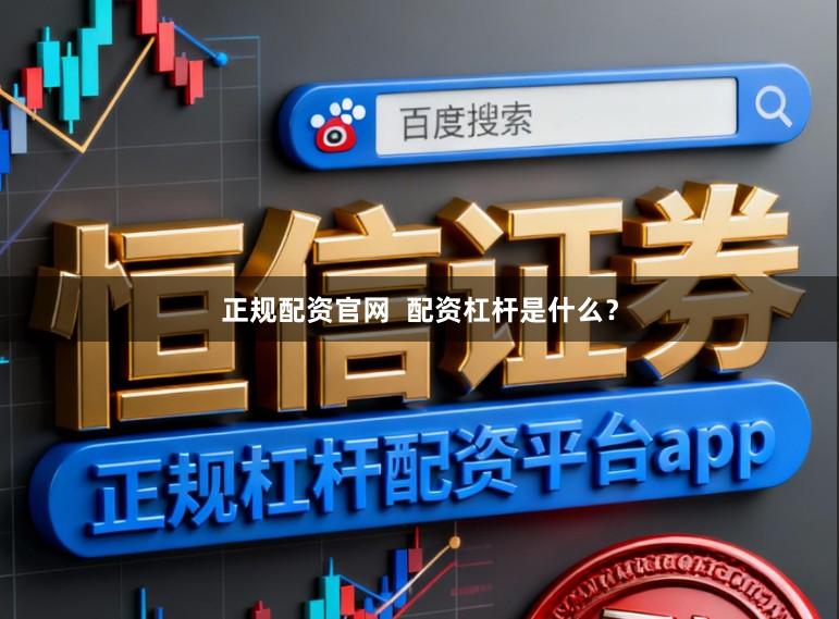 正规配资官网  配资杠杆是什么？