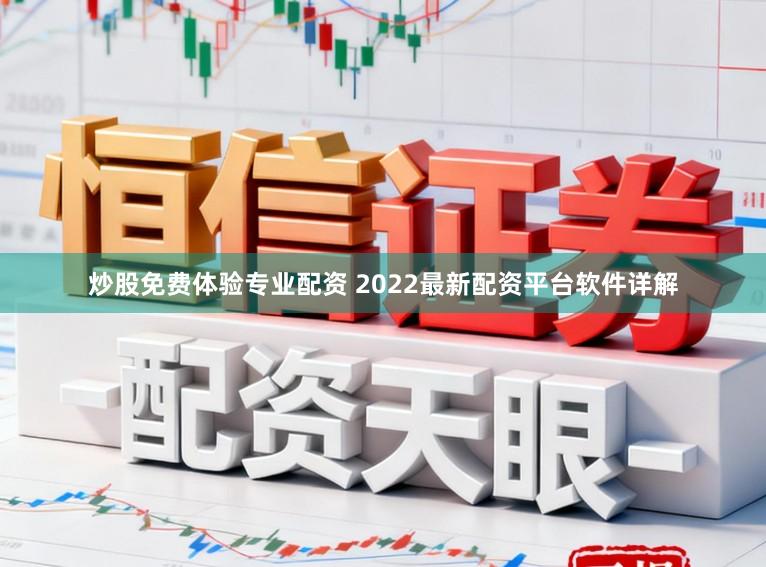 炒股免费体验专业配资 2022最新配资平台软件详解