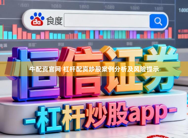 牛配资官网 杠杆配资炒股案例分析及风险提示