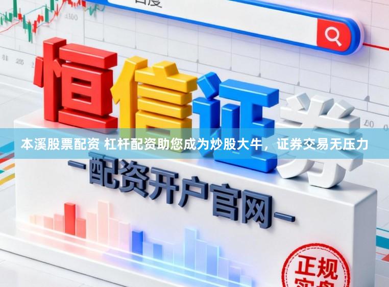 本溪股票配资 杠杆配资助您成为炒股大牛，证券交易无压力