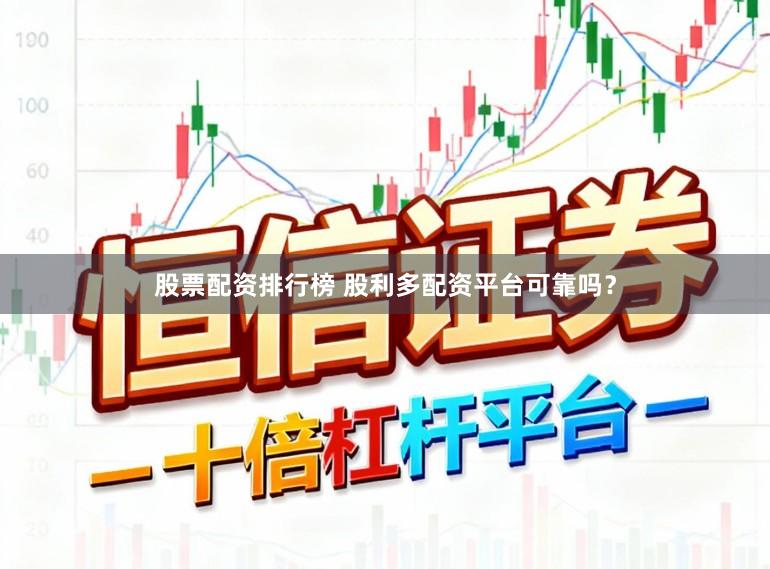 股票配资排行榜 股利多配资平台可靠吗？