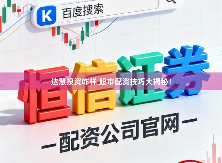 达慧投资咋样 股市配资技巧大揭秘！