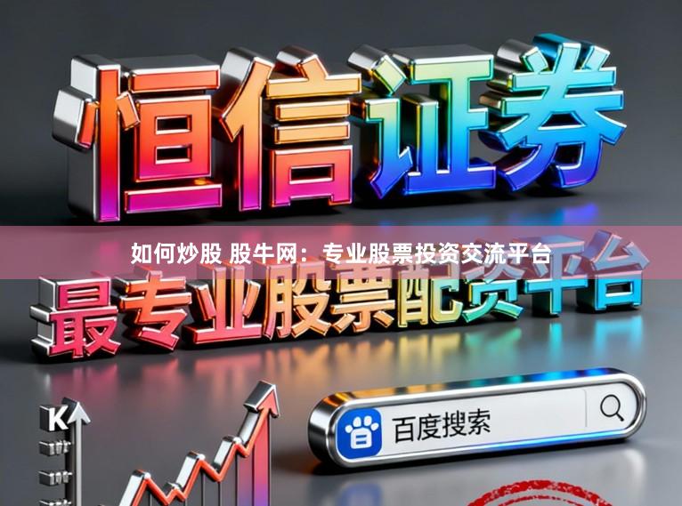 如何炒股 股牛网：专业股票投资交流平台