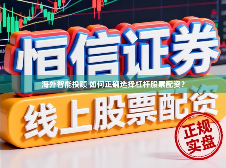 海外智能投顾 如何正确选择杠杆股票配资？