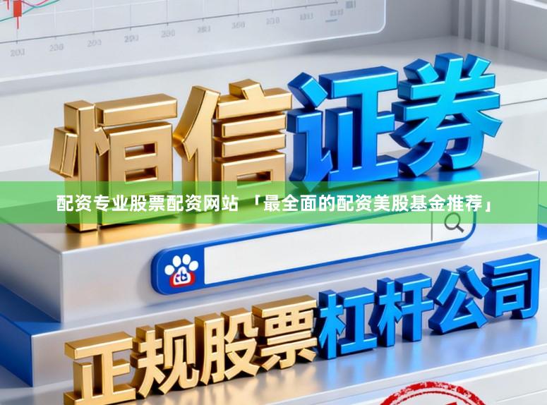 配资专业股票配资网站 「最全面的配资美股基金推荐」