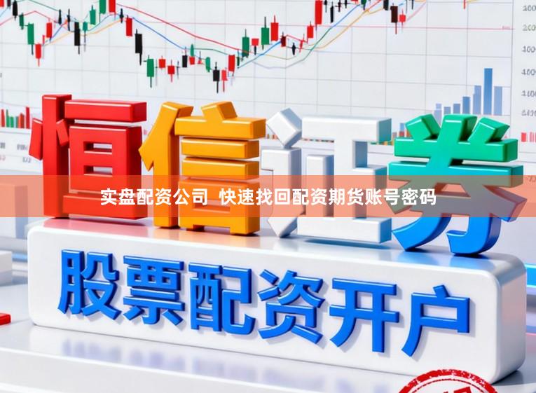 实盘配资公司  快速找回配资期货账号密码
